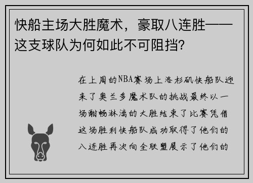 快船主场大胜魔术，豪取八连胜——这支球队为何如此不可阻挡？