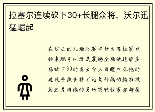 拉塞尔连续砍下30+长腿众将，沃尔迅猛崛起