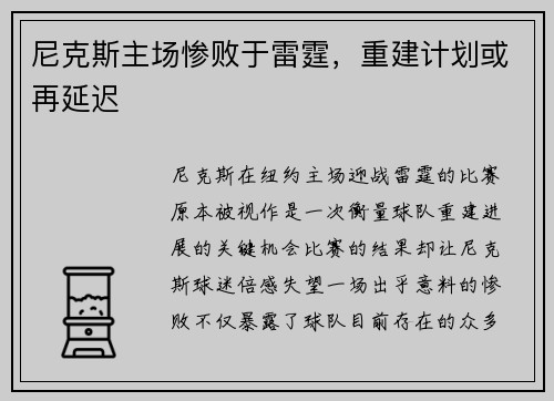 尼克斯主场惨败于雷霆，重建计划或再延迟