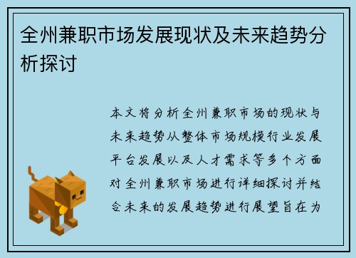 全州兼职市场发展现状及未来趋势分析探讨