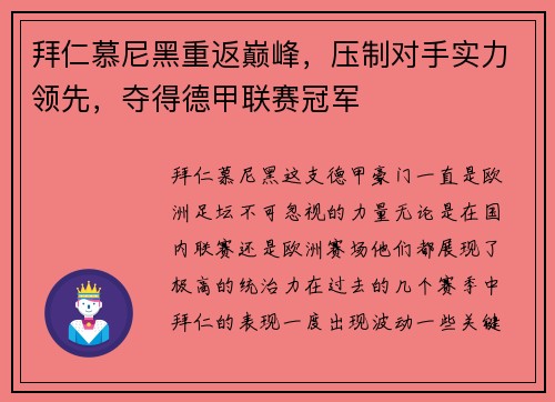 拜仁慕尼黑重返巅峰，压制对手实力领先，夺得德甲联赛冠军