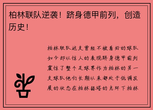 柏林联队逆袭！跻身德甲前列，创造历史！