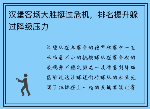 汉堡客场大胜挺过危机，排名提升躲过降级压力