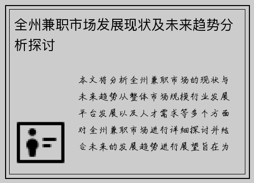 全州兼职市场发展现状及未来趋势分析探讨