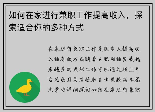 如何在家进行兼职工作提高收入，探索适合你的多种方式