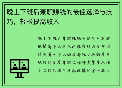 晚上下班后兼职赚钱的最佳选择与技巧，轻松提高收入