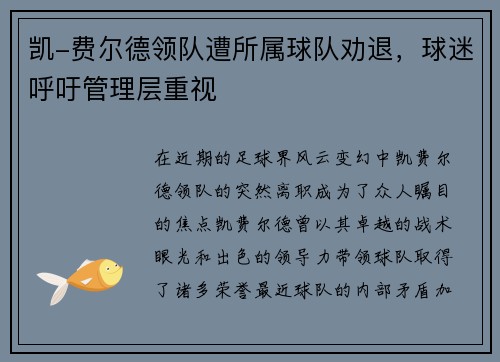 凯-费尔德领队遭所属球队劝退，球迷呼吁管理层重视