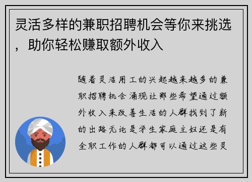 灵活多样的兼职招聘机会等你来挑选，助你轻松赚取额外收入