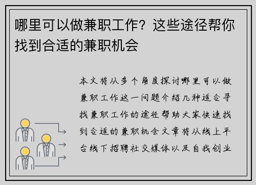 哪里可以做兼职工作？这些途径帮你找到合适的兼职机会