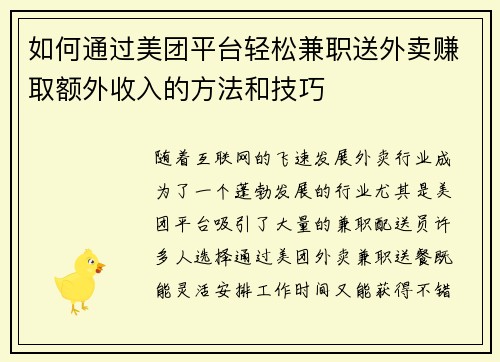 如何通过美团平台轻松兼职送外卖赚取额外收入的方法和技巧
