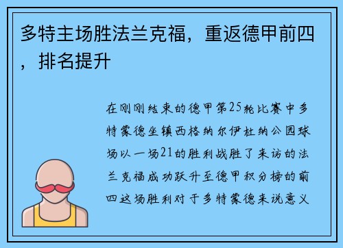 多特主场胜法兰克福，重返德甲前四，排名提升