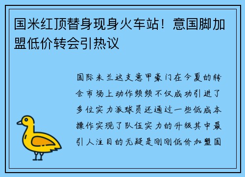 国米红顶替身现身火车站！意国脚加盟低价转会引热议