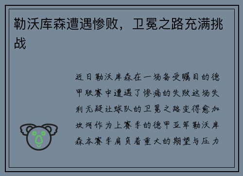 勒沃库森遭遇惨败，卫冕之路充满挑战