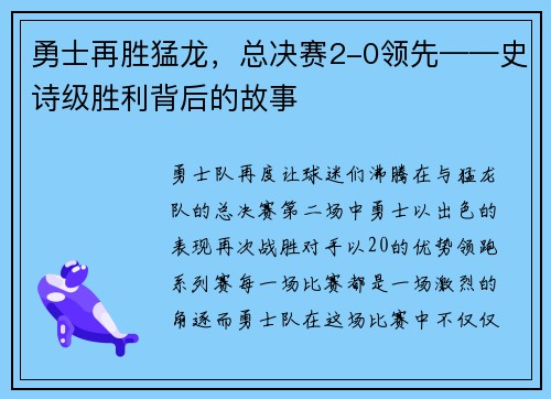 勇士再胜猛龙，总决赛2-0领先——史诗级胜利背后的故事
