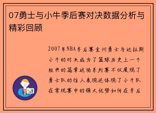 07勇士与小牛季后赛对决数据分析与精彩回顾