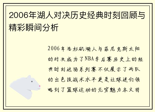 2006年湖人对决历史经典时刻回顾与精彩瞬间分析