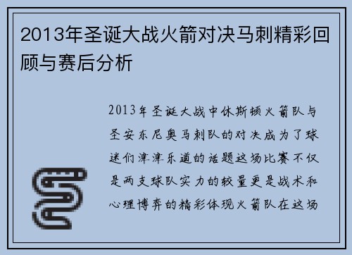 2013年圣诞大战火箭对决马刺精彩回顾与赛后分析