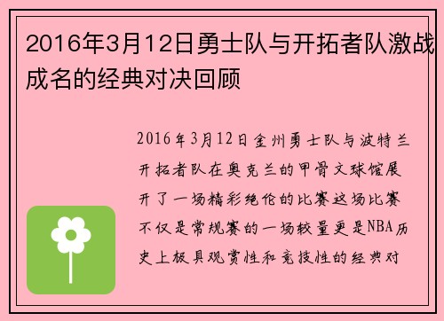 2016年3月12日勇士队与开拓者队激战成名的经典对决回顾