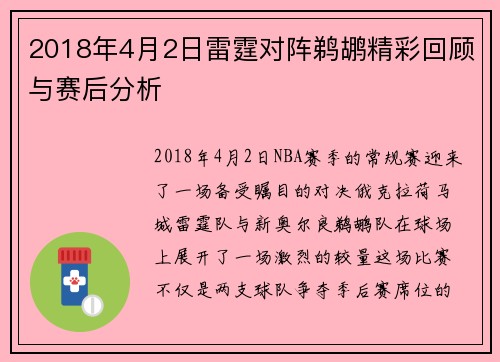 2018年4月2日雷霆对阵鹈鹕精彩回顾与赛后分析
