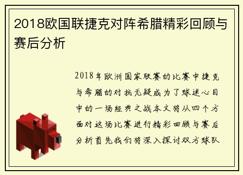 2018欧国联捷克对阵希腊精彩回顾与赛后分析