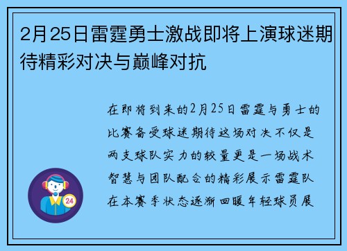 2月25日雷霆勇士激战即将上演球迷期待精彩对决与巅峰对抗
