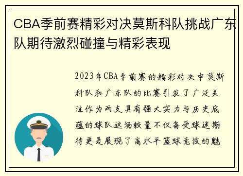 CBA季前赛精彩对决莫斯科队挑战广东队期待激烈碰撞与精彩表现