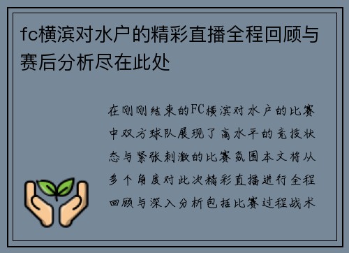 fc横滨对水户的精彩直播全程回顾与赛后分析尽在此处