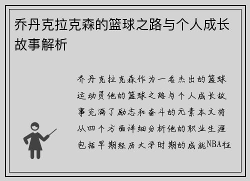 乔丹克拉克森的篮球之路与个人成长故事解析