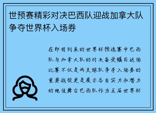 世预赛精彩对决巴西队迎战加拿大队争夺世界杯入场券