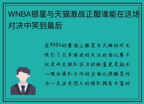 WNBA银星与天猫激战正酣谁能在这场对决中笑到最后