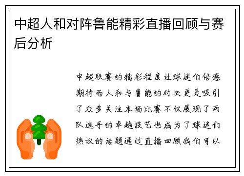 中超人和对阵鲁能精彩直播回顾与赛后分析