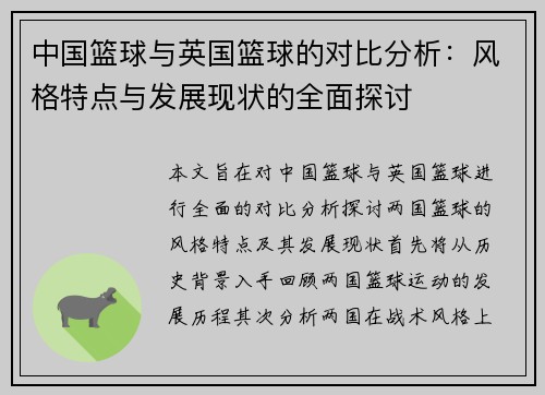 中国篮球与英国篮球的对比分析：风格特点与发展现状的全面探讨