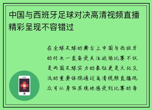 中国与西班牙足球对决高清视频直播精彩呈现不容错过