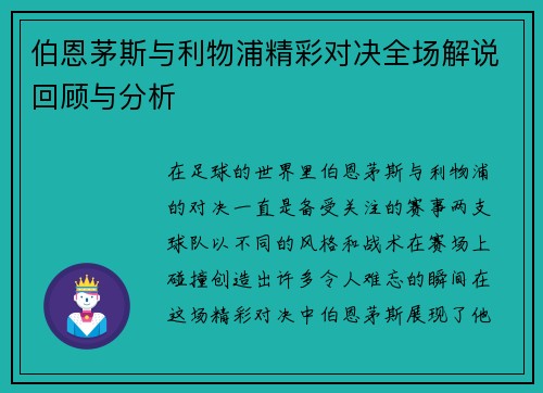 伯恩茅斯与利物浦精彩对决全场解说回顾与分析