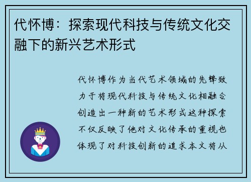 代怀博：探索现代科技与传统文化交融下的新兴艺术形式