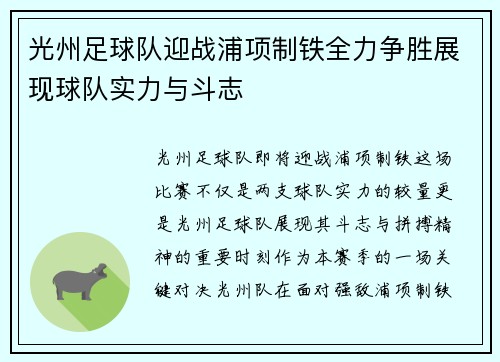 光州足球队迎战浦项制铁全力争胜展现球队实力与斗志