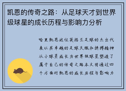 凯恩的传奇之路：从足球天才到世界级球星的成长历程与影响力分析