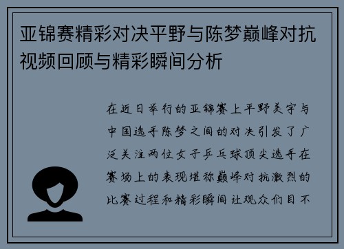 亚锦赛精彩对决平野与陈梦巅峰对抗视频回顾与精彩瞬间分析