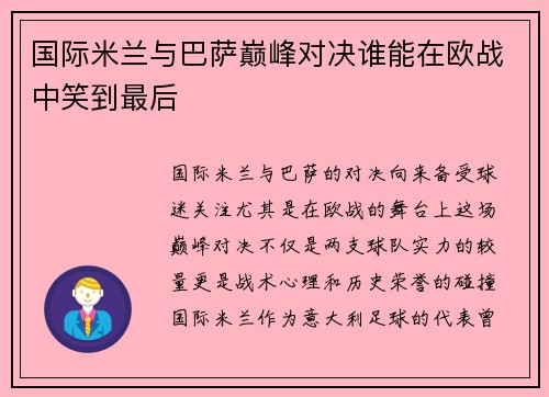 国际米兰与巴萨巅峰对决谁能在欧战中笑到最后