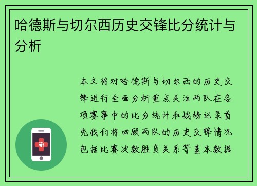 哈德斯与切尔西历史交锋比分统计与分析