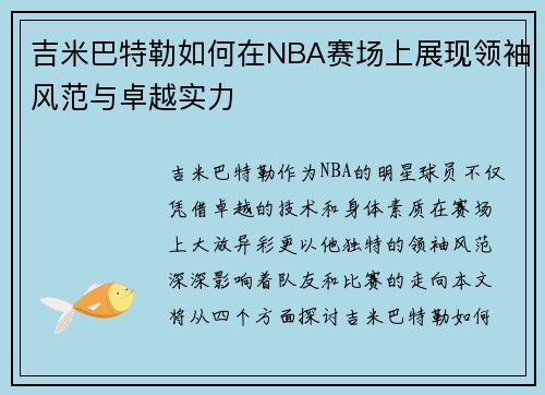 吉米巴特勒如何在NBA赛场上展现领袖风范与卓越实力