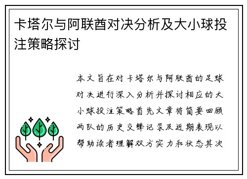 卡塔尔与阿联酋对决分析及大小球投注策略探讨