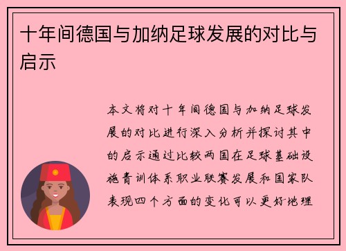 十年间德国与加纳足球发展的对比与启示