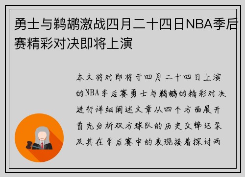 勇士与鹈鹕激战四月二十四日NBA季后赛精彩对决即将上演