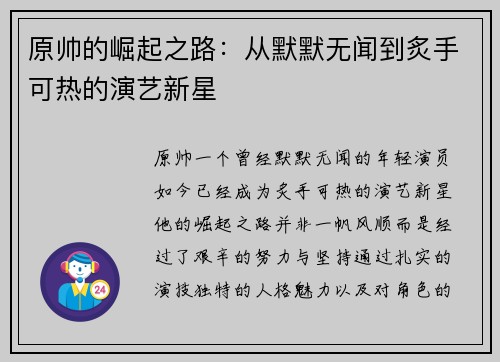 原帅的崛起之路：从默默无闻到炙手可热的演艺新星