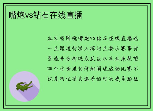 嘴炮vs钻石在线直播