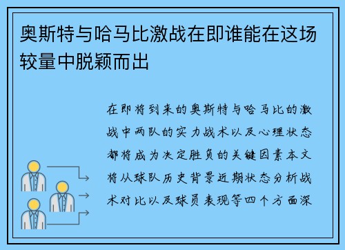 奥斯特与哈马比激战在即谁能在这场较量中脱颖而出