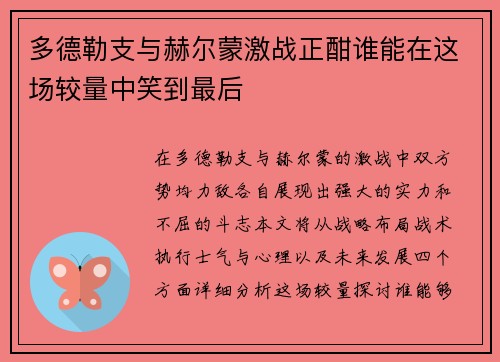 多德勒支与赫尔蒙激战正酣谁能在这场较量中笑到最后
