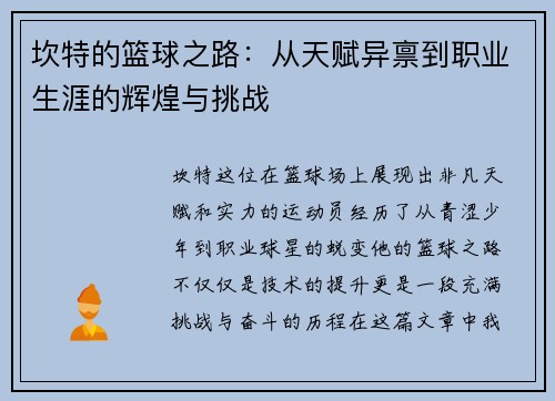 坎特的篮球之路：从天赋异禀到职业生涯的辉煌与挑战