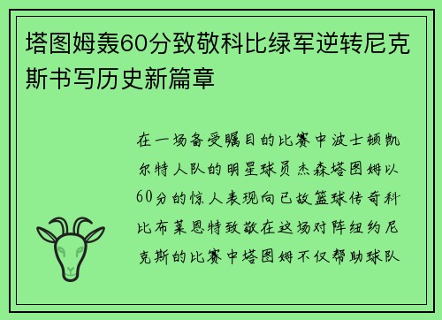 塔图姆轰60分致敬科比绿军逆转尼克斯书写历史新篇章
